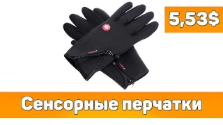 🚚 "Зимние" сенсорные перчатки с Aliexpress