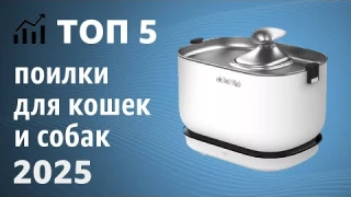 ТОП—5. Лучшие поилки для кошек и собак. Рейтинг 2025 года!