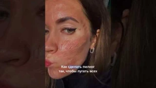 Вместо омоложения ожог? Так работает #пилинг #косметология #уколыкрасоты #морщины #омоложение #кожа