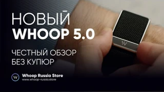 Фитнес-браслет Whoop 5.0 - честный обзор после 30 дней использования