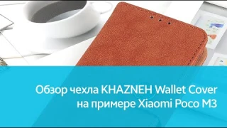 Чехол KHAZNEH Wallet Cover для Xiaomi Poco M3: подробный обзор