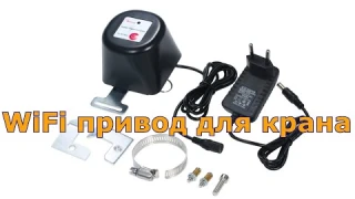 Умный wi-fi манипулятор шарового крана для воды и газа с Алиэкспресс.