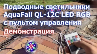 Подводные светильники LED RGB с пультом управления Демонстрация