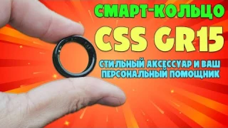 ОБЗОР СМАРТ КОЛЬЦА CSS GR15 | СТИЛЬНЫЙ АКСЕССУАР И ПЕРСОНАЛЬНЫЙ ПОМОЩНИК