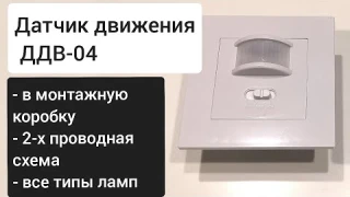 Обзор новинки 2: датчик движения инфракрасный ДДВ-04 (в монтажную коробку, 2-проводная схема подкл.)