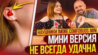 TWS НАУШНИКИ 1MORE ComfoBuds Mini С ШУМОДАВОМ. ИЛИ КОГДА МИНИ НЕ ВСЕГДА УДАЧНО