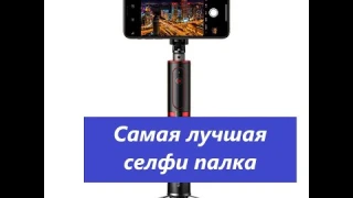 Самая лучшая селфи палка штатив из дешевых с Алиэкспресс Купить в Польше дороже Baseus Bluetooth