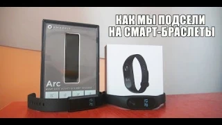 Семья НЕОЖИДАННО подсела на смарт-браслеты: AMAZFIT ARC (A1603) и MI BAND 2