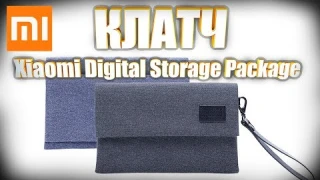 Клатч Xiaomi Mi Digital Storage Package. Обзор.