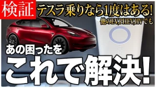 【EVでも安心!】テスラにワイヤレス防水呼び出しチャイムを付けてみた！
