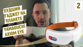 Будьте осторожны, не покупайте это. Yamaguchi Axiom Eye массажер для глаз. Худший подарок для друзей
