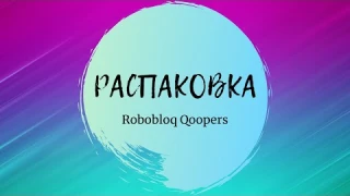 Распаковка обучающего робота-конструктора Robobloq Qoopers (Робоблок Куперс)