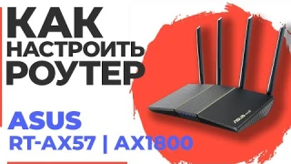 ✅ Настройка роутера ASUS RT-AX57 | Как настроить роутер ASUS AX1800