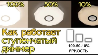 Светодиодные светильники Citilux со встроенным ступенчатым регулятором яркости, ступенчатый диммер