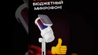 Это лучший бюджетный микрофон! #обзор #пк #сборкапк #игры #видеоигры #гейминг #pc #games #gaming