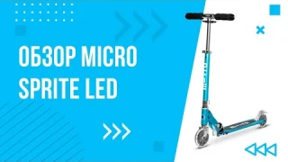 ОБЗОР легкого двухколесного самоката Micro Sprite LED