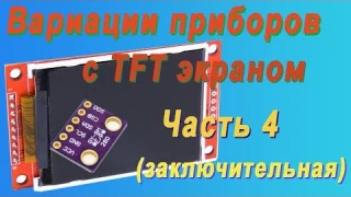 Вариации приборов с TFT экраном. Часть 4. Барометр/Гигрометр. Metamorfoza p4