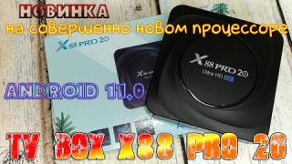 Новинка TV Box X88 Pro 20 Android 11.0 На совершенно новом процессоре RK3566 который удивил Обзор