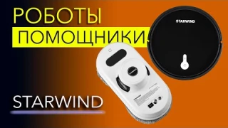 Как роботы облегчают нашу жизнь на примере Starwind