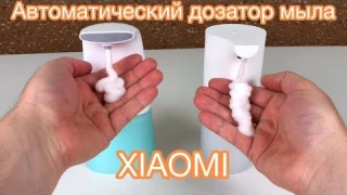 Автоматический дозатор мыла Xiaomi Mijia Automatic Foam Soap Dispenser