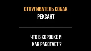 Отпугиватель собак Рексант. Что в коробке и как работает.