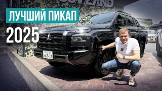 Mitsubishi Triton 2025❗️Стал больше и доступней❓Какая цена 😲❓
