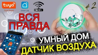 ВСЯ ПРАВДА про анализатора CO2 и ЛОС 💨 TUYA wifi / ПЛЮСЫ и МИНУСЫ