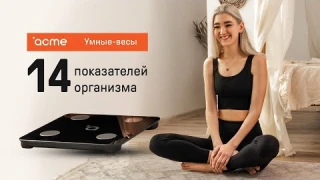 Умные-весы ACME SC103 измерят 14 показателей организма. Полный обзор.