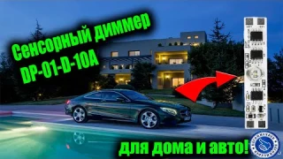 СЕНСОРНЫЙ ДИММЕР С ПАМЯТЬЮ ДЛЯ ДОМА И АВТО!