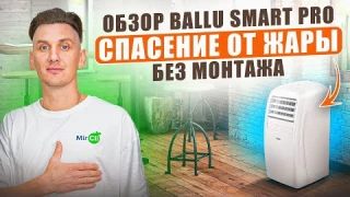 Установи за 10 минут: ПОРТАТИВНЫЙ кондиционер