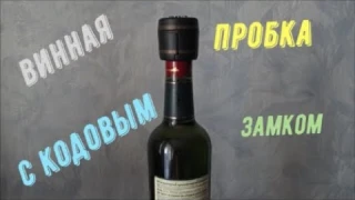 Винная пробка с кодовым замком