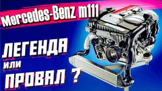 НЕ ПОКУПАЙ МЕРСЕДЕС с мотором m111 !!! Пока не узнаешь о всех скрытых проблемах этого двигателя #8