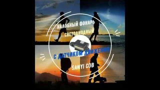 Налобный светодиодный фонарь с датчиком движения.