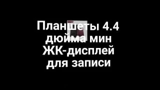4.4 дюйма ЖК-дисплей для записи
