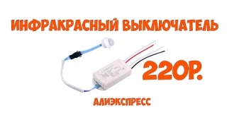 Выключатель света с датчиком движения АЛИЭКСПРЕСС