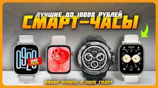 Лучшие смарт-часы до 10000 рублей в 2025 году |  Какие смарт-часы купить?