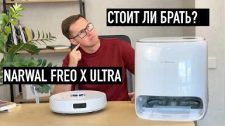 Narwal Freo X Ultra обзор и мой отзыв спустя 2 недели
