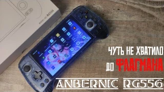 Anbernic RG556 - Чуть не хватило до флагмана [Консоль с AliExpress]