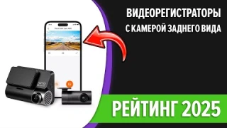ТОП—7. Лучшие видеорегистраторы с камерой заднего вида. Рейтинг 2025 года.