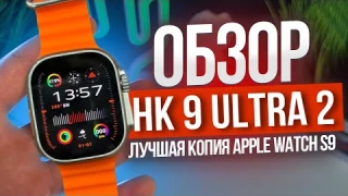 ОБЗОР SMART WATCH HK 9 ULTRA 2 ЛУЧШАЯ КОПИЯ APPLE WATCH ULTRA 2 КАК ПОДКЛЮЧИТЬ ЧАСЫ Wearfit Pro