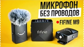 Fifine M9 - Бюджетный беспроводной микрофон для блога