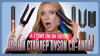 ОБЗОР НОВОГО СТАЙЛЕРА DYSON CO-ANDA