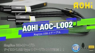 AOHI AOC-L002 Magline USB-Cケーブル 00Unboxing(開封の儀)