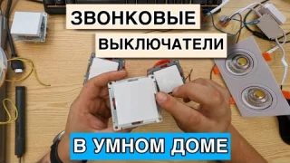 Звонковые выключатели в умном доме! универсальное решение!