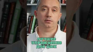 Упражнение для шеи от доктора Шишонина #Шишонин