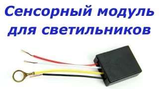Сенсорный модуль для управления освещением для люстры лампы торшера