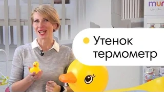 Утенок термометр для ванной от Манчкин. Утка градусник для новорожденных Munchkin