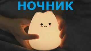 Ночник с сенсорным датчиком с Алиэкспресс.Мягкий светильник для детей из Китая.