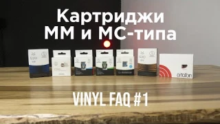 В чём разница MM и MC картриджей | VINYL F**AQ #1