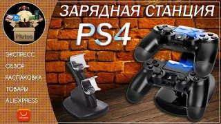 Зарядная станция для геймпадов Playstation 4 (dualshock4)